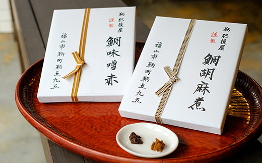 「鯛味噌」セット(鯛味噌 赤・鯛胡麻煮)