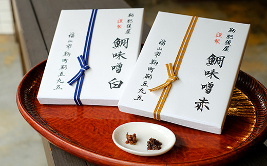 「鯛味噌」セット(鯛味噌 赤・鯛味噌 白)