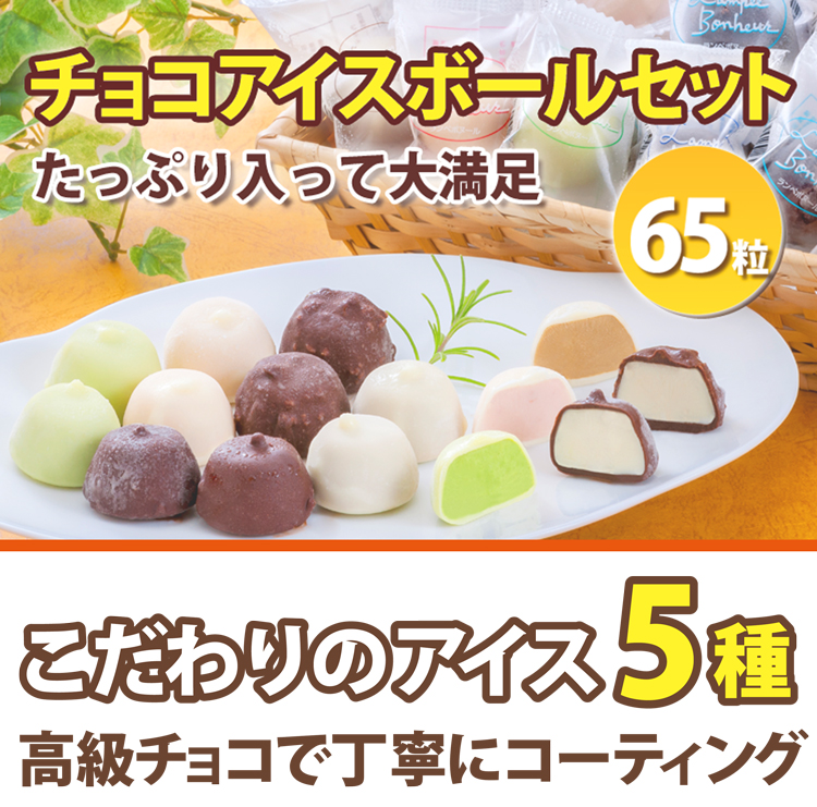 チョコアイスボールセット（65粒入） - 山口県光市｜ふるさとチョイス - ふるさと納税サイト