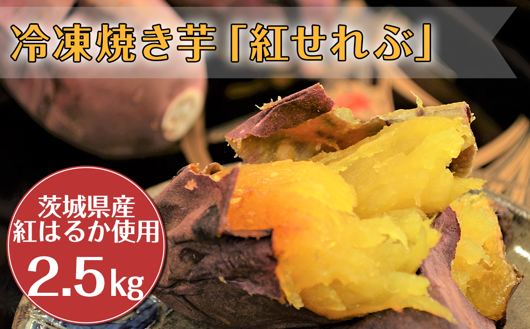 13冷凍焼き芋 紅せれぶ 2 5kg 茨城県阿見町産 紅はるか使用 茨城県阿見町 ふるさと納税 ふるさとチョイス