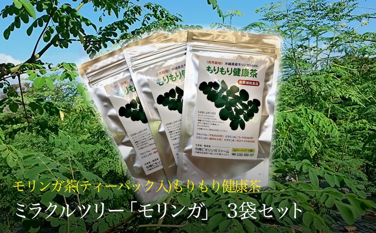 ミラクルツリー モリンガ もりもり健康茶 3袋セット 沖縄県今帰仁村 ふるさと納税 ふるさとチョイス