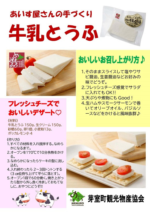 牛乳とうふのお召し上がり方