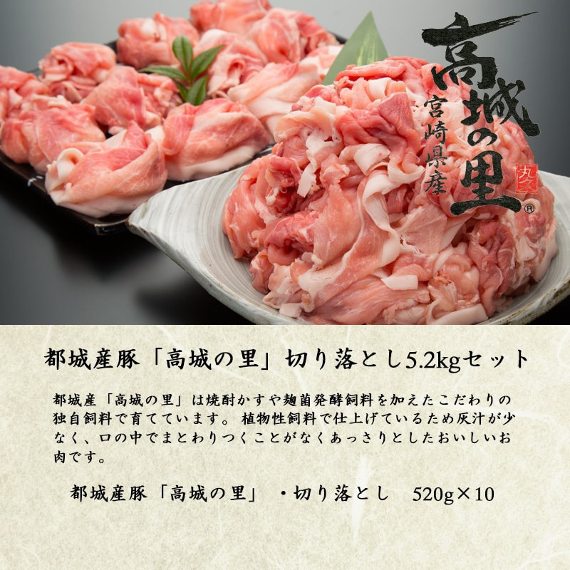 高城の里」切り落とし5.2kgセット_MK-8409_(都城市) 銘柄豚 豚肉 切り落とし(520g×10) 大容量 ボリューム満点 小分け 冷凍 ブランド豚 5.2キロ 炒めもの 鍋 しゃぶしゃぶ 宮崎県都城市|ふるさとチョイス ふるさと納税サイト ふるさと納税 「高城の里」切り落とし5.2kgセット_MK-8409_(都城市) 銘柄豚 豚肉 切り落とし(520g×10) 大容量 ボリューム満点 小分け 冷凍 .. 宮崎県都城市