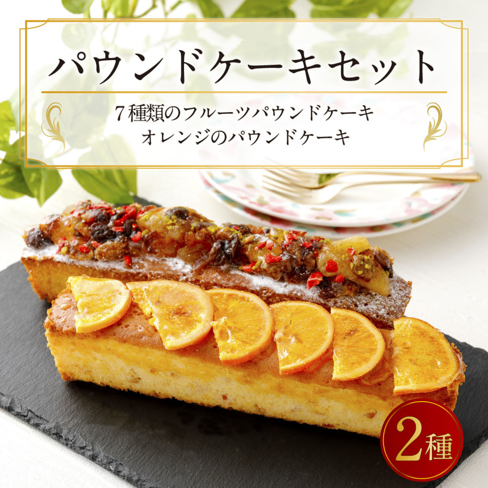 パウンドケーキ 2種 セット 7種類のフルーツとオレンジのパウドケーキ 福岡県広川町 ふるさと納税 ふるさとチョイス