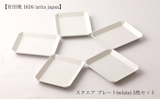 有田焼 1616/arita japan】スクエア プレート (white/130) 5枚セット