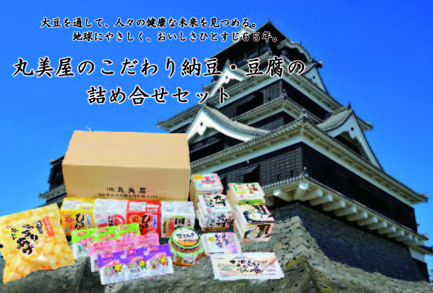 丸美屋のこだわり納豆・豆腐の詰め合わせ盛りだくさん!