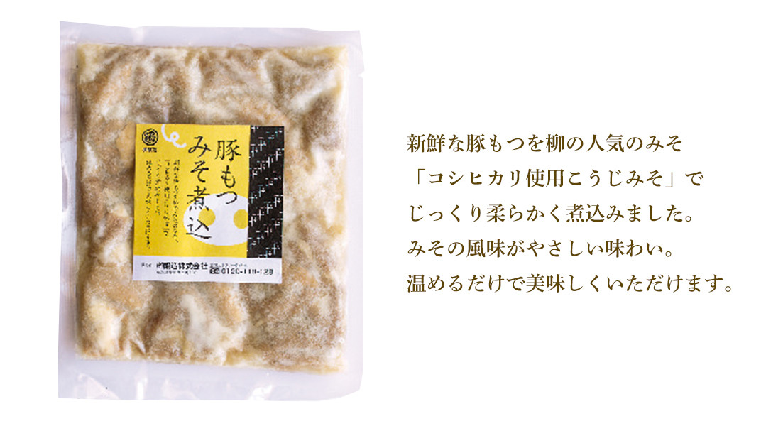 ふるさと納税 79-19豚もつみそ煮込 200g×5袋 新潟県長岡市