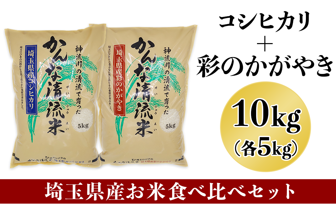 【保障できる】 埼玉県産 コシヒカリ彩のかがやき食べ比べセット