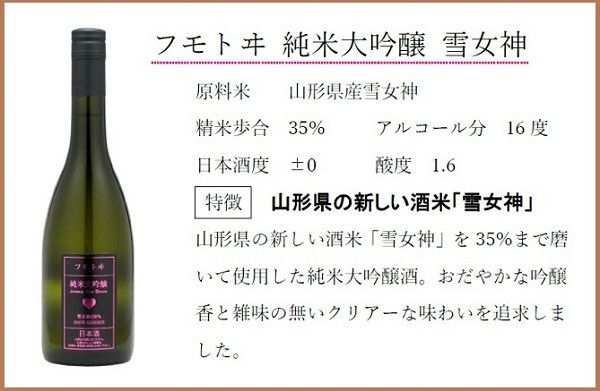 麓井 純米大吟醸 雪女神 720ml フモトヰ 日本酒 山形 地酒 - 純米大吟醸酒