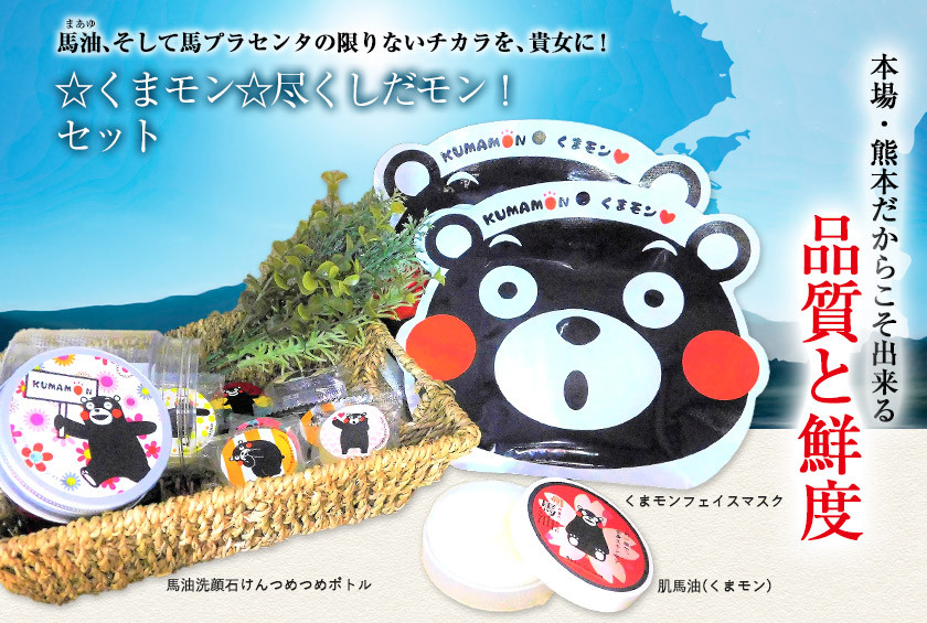 ☆くまモン☆尽くしだモン！セット《30日以内に順次出荷(土日祝除く)》肌美和株式会社 熊本県御船町 熊本県御船町｜ふるさとチョイス  ふるさと納税サイト