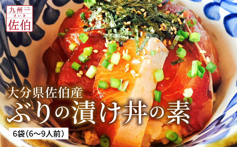 大分県佐伯産ぶりの漬け丼の素6袋 6 9人前 大分県佐伯市 ふるさと納税 ふるさとチョイス