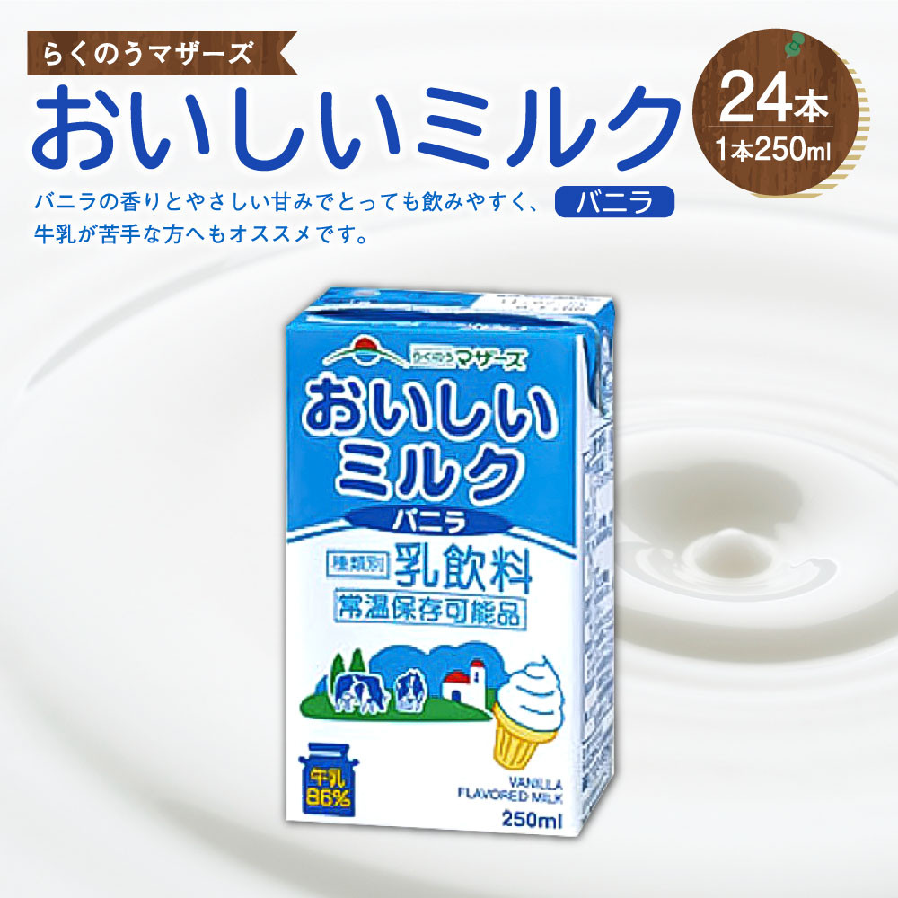 おいしいミルク バニラ 250ml 24本入 1ケース 乳果オリゴ糖入り 熊本県合志市 ふるさと納税 ふるさとチョイス