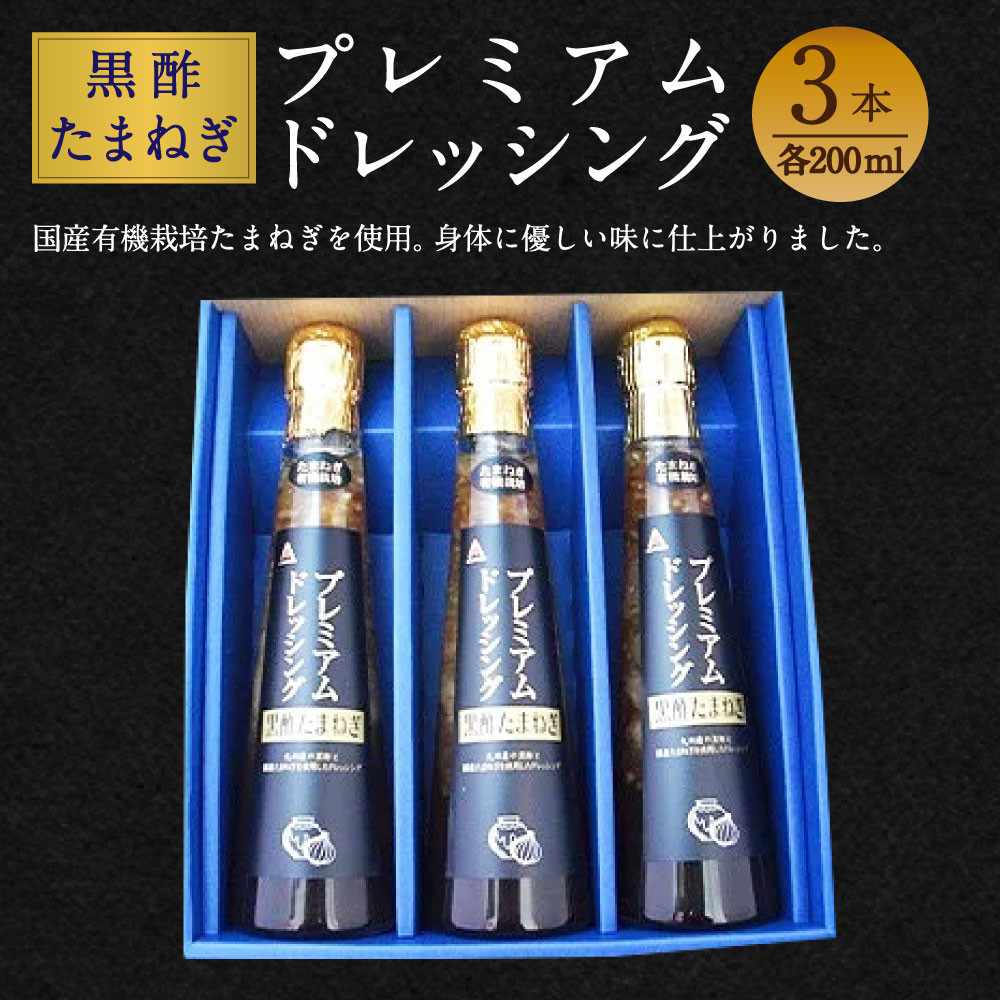 黒酢玉ねぎ プレミアム ドレッシング 0ml 3本セット 熊本県八代市 ふるさと納税 ふるさとチョイス