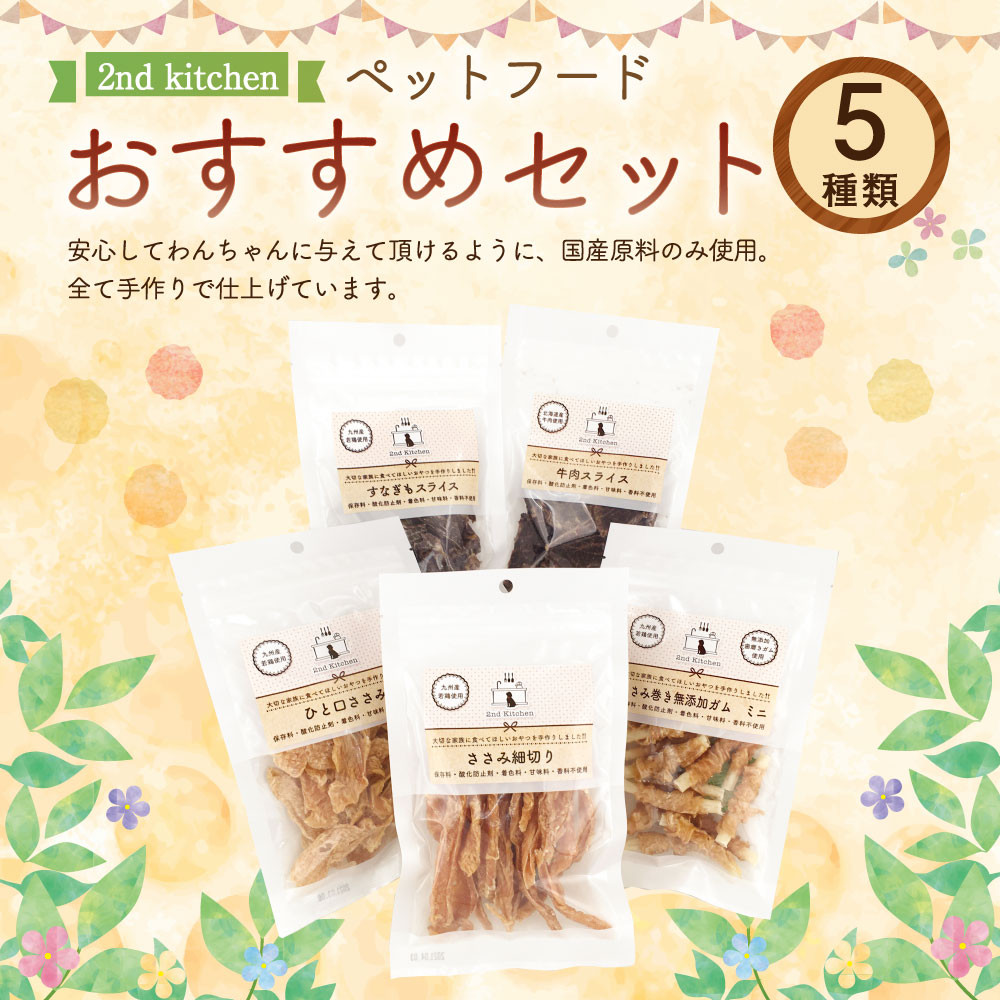 セカンドキッチン ペットフード おすすめセット 5種類 国産 無添加 ペット用 ジャーキー 福岡県太宰府市 ふるさと納税 ふるさとチョイス セカンドキッチン ペットフード おすすめセット 5種類 国産 無添加 ペット用 ジャーキー 福岡県太宰府市 ふるさと納税 ふるさとチョイス