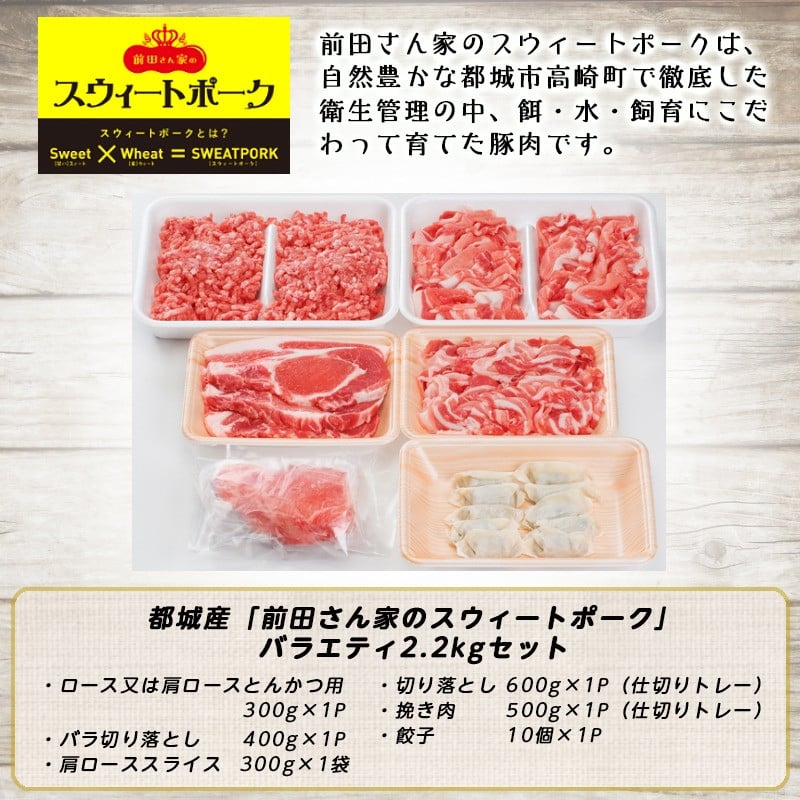 前田さん家のスウィートポーク」バラエティ2.2kgセット (都城市) 豚肉 ブランド豚 2.2kgセット とんかつ 切り落とし 挽き肉 餃子  バラエティセット 小分け_AA-8901 - 宮崎県都城市｜ふるさとチョイス - ふるさと納税サイト