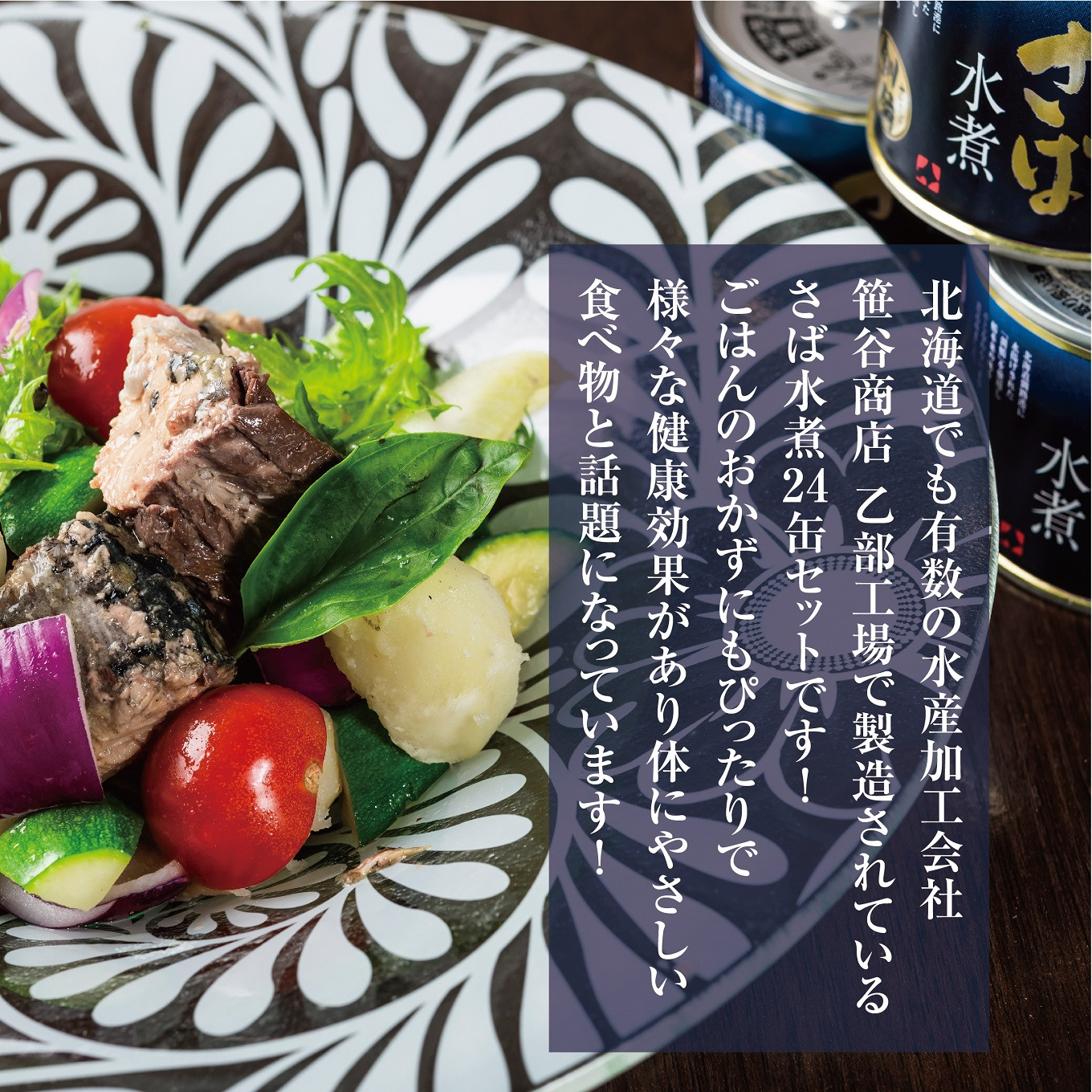 北海道産!!『プレミアム』な鯖を使用した釧之助のさば水煮缶