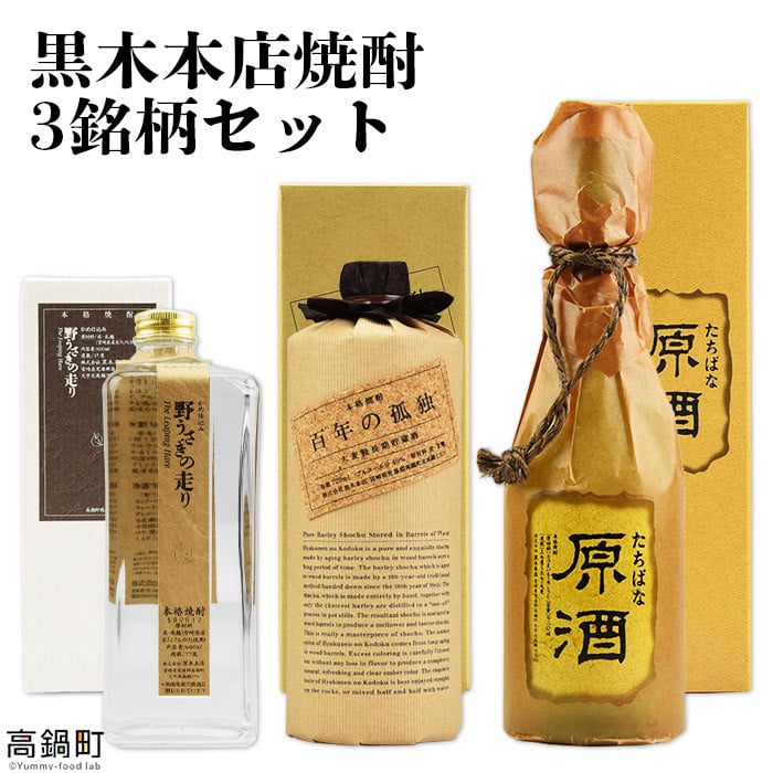 百年の孤独 4本 黒木本店 ( 100年の孤独 黒木酒造 ) - 焼酎