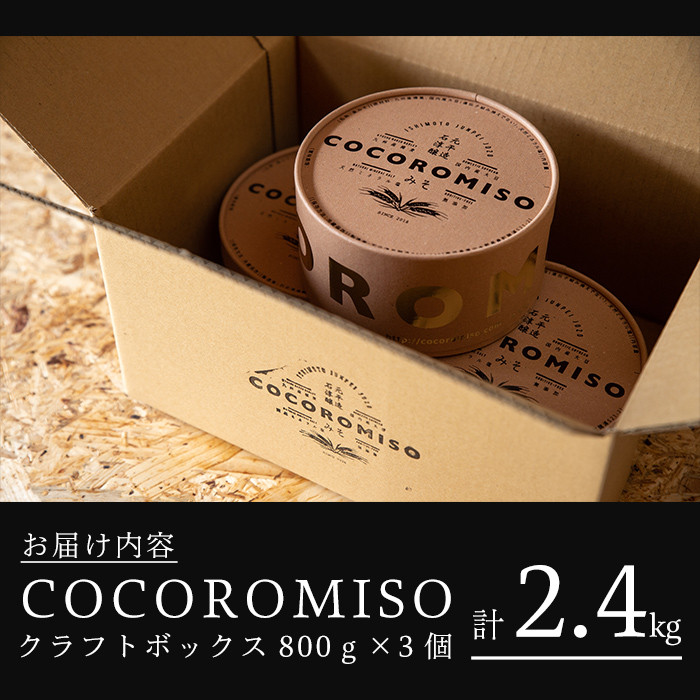 鹿児島県長島町産の味噌「COCOROMISO」(計2.4kg・800g×3個)クラフト