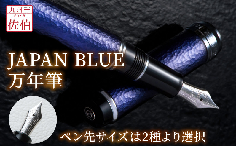 JAPAN BLUE 万年筆・ペン先サイズは2種より選択 - 大分県佐伯市 