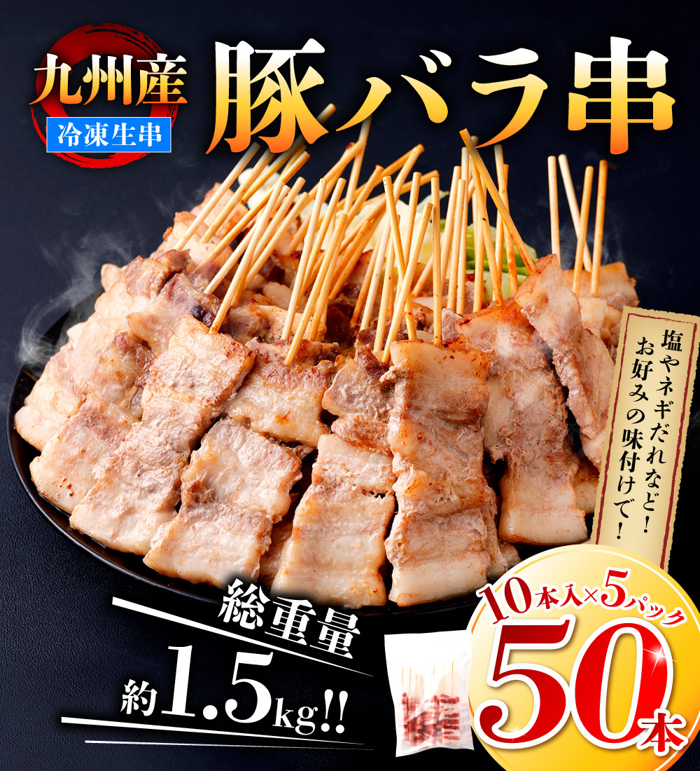 九州産 豚バラ 串 50本 合計1.5kg 焼き鳥 豚肉 バーベキュー - 熊本県八代市｜ふるさとチョイス - ふるさと納税サイト