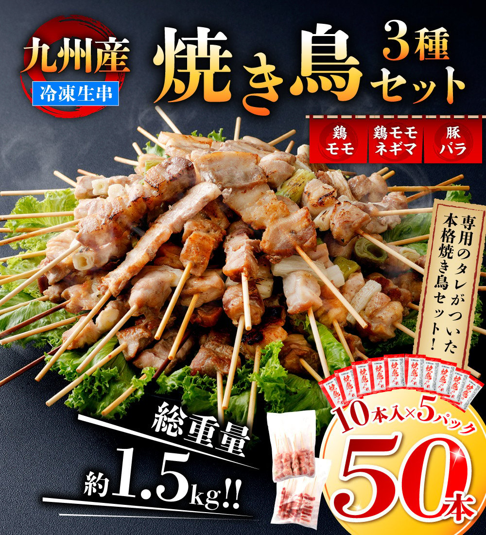 九州産 焼き鳥 セット 50本 （タレ付）合計1.5kg バーベキュー - 熊本県八代市｜ふるさとチョイス - ふるさと納税サイト