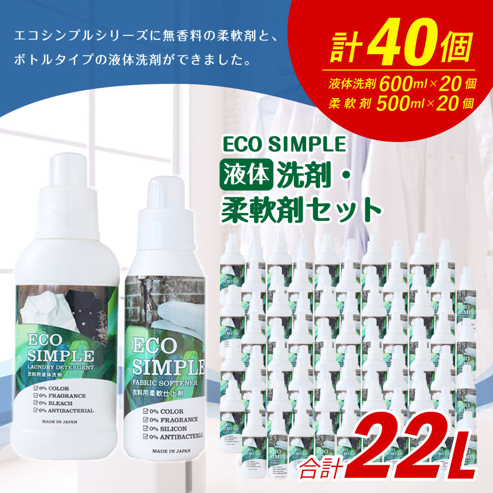 エコシンプル 液体洗剤 柔軟剤 セット 合計40個 無香料 衣類用洗剤 福岡県嘉麻市 ふるさと納税 ふるさとチョイス