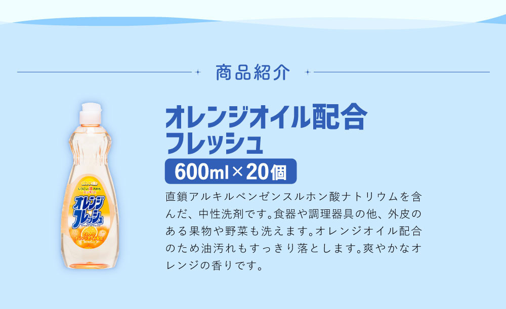 オレンジオイル配合 フレッシュ 600ml×20個 合計12L 食器用 - 福岡県嘉 