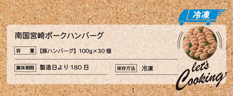 南国宮崎ポークハンバーグ100g×30個＞ K16_0023 - 宮崎県木城町｜ふるさとチョイス - ふるさと納税サイト