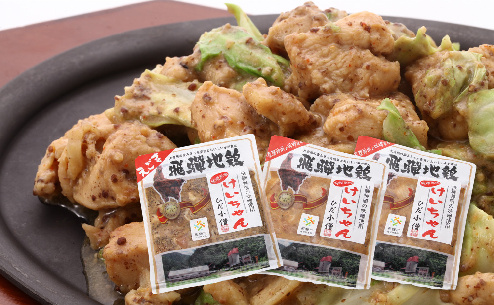 ひだ地鶏けいちゃん（えごま味噌・ノーマル食べ比べ 鶏肉の鉄板焼き）320ｇ×3パック 飛騨市推奨特産品 - 岐阜県飛騨市｜ふるさとチョイス -  ふるさと納税サイト