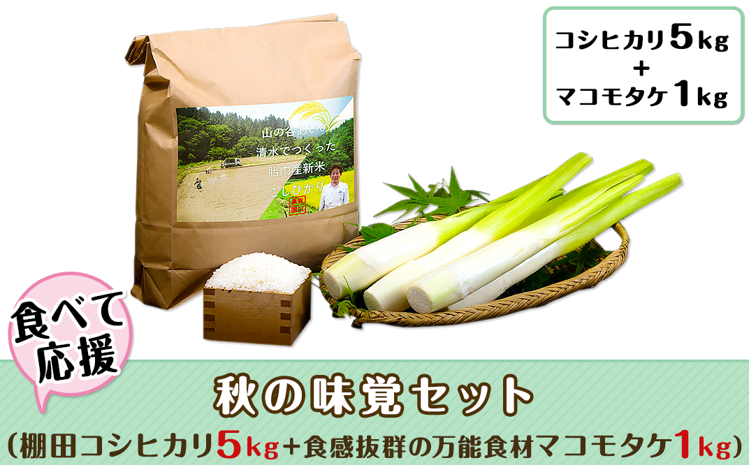 42 01 食べて応援 秋の味覚セット 棚田コシヒカリ5kg 食感抜群の万能食材マコモタケ1kg 先行予約受付中 新潟県胎内市 ふるさと納税 ふるさとチョイス