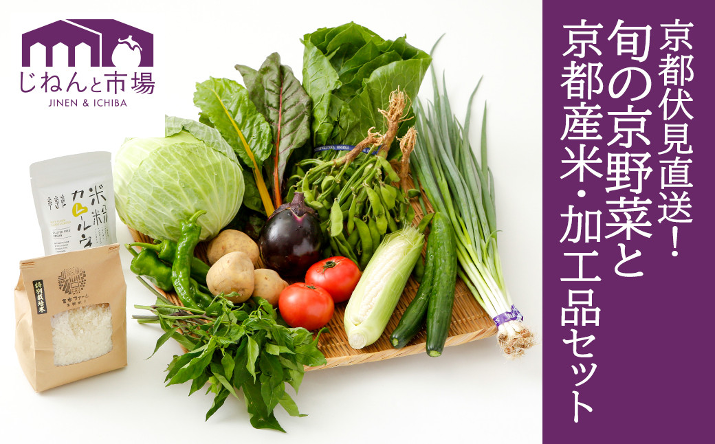 旬の京野菜８～12品目程度と宮本ファーム特別栽培米＆加工品