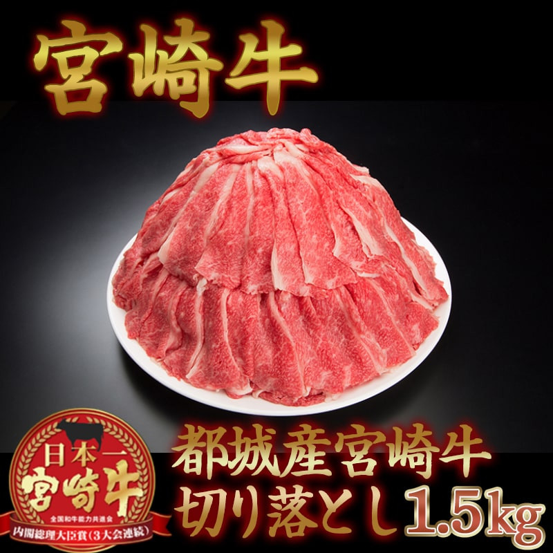 宮崎牛切り落とし1.5kg_AC-8910 - 宮崎県都城市｜ふるさとチョイス - ふるさと納税サイト