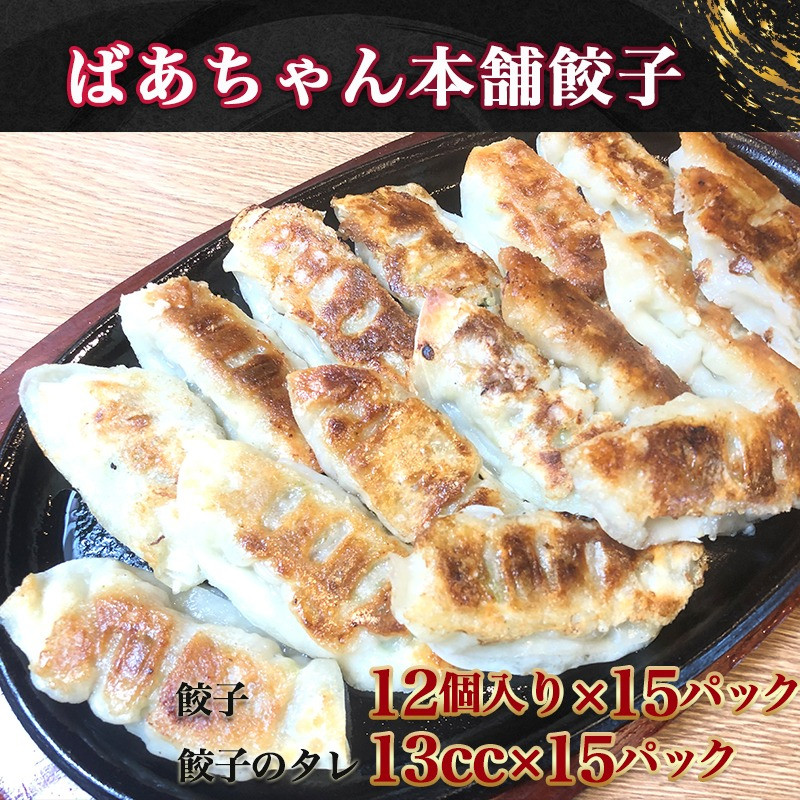 ばあちゃん本舗餃子180個 - (都城市) ばあちゃん本舗餃子 12個入り 豚肉とキャベツ 餃子のタレ 焼き餃子 揚げ餃子 水餃子 おかず  お惣菜_MJ-1518 - 宮崎県都城市｜ふるさとチョイス - ふるさと納税サイト