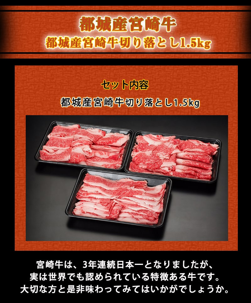 宮崎牛切り落とし1.5kg_AC-8910 - 宮崎県都城市｜ふるさとチョイス - ふるさと納税サイト