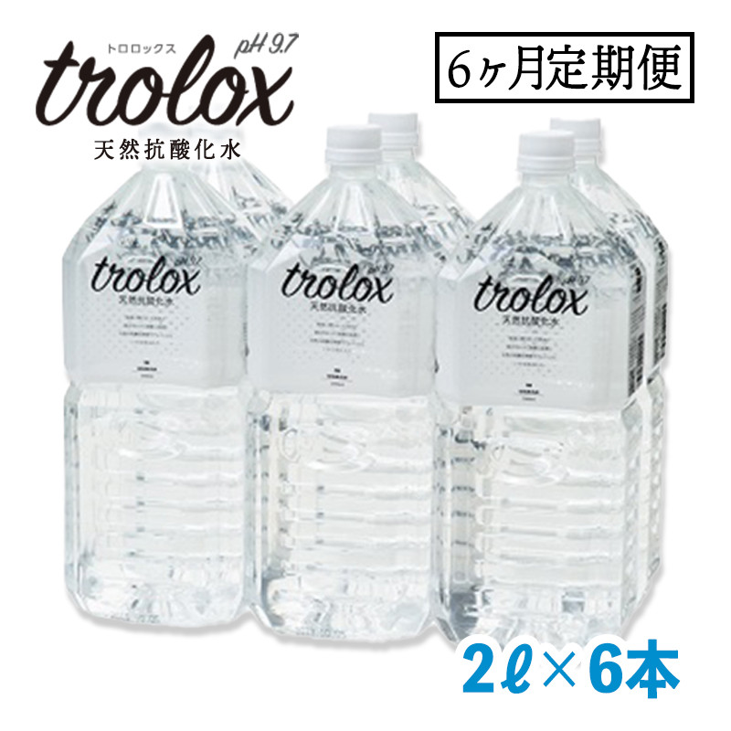 【6カ月定期】トロロックス（2L×6本）