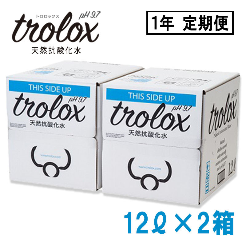 【1年定期】トロロックス（12L BIB×2箱）