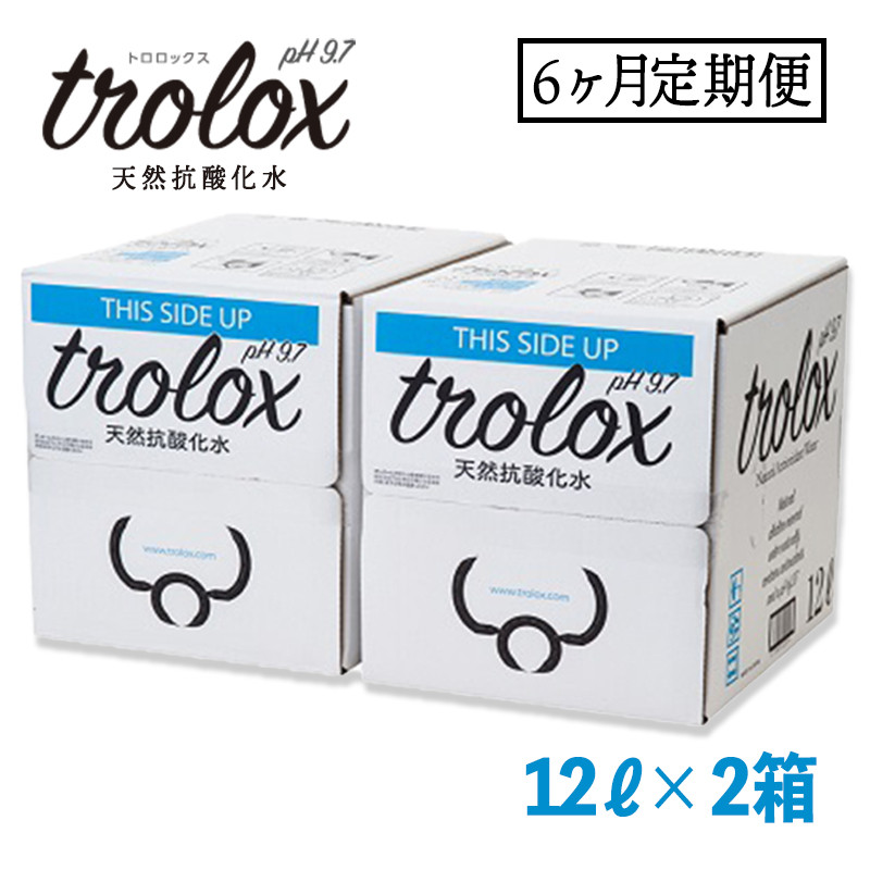 【6カ月定期】トロロックス（12L BIB×2箱）