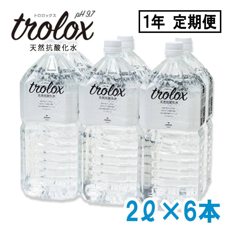 【1年定期】トロロックス（2L×6本）