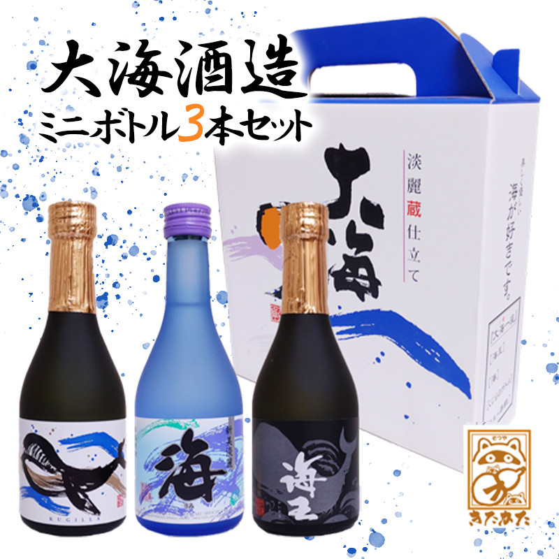 【ギフトにおすすめ♪】【芋焼酎25度】大海酒造ミニボトル３本セット