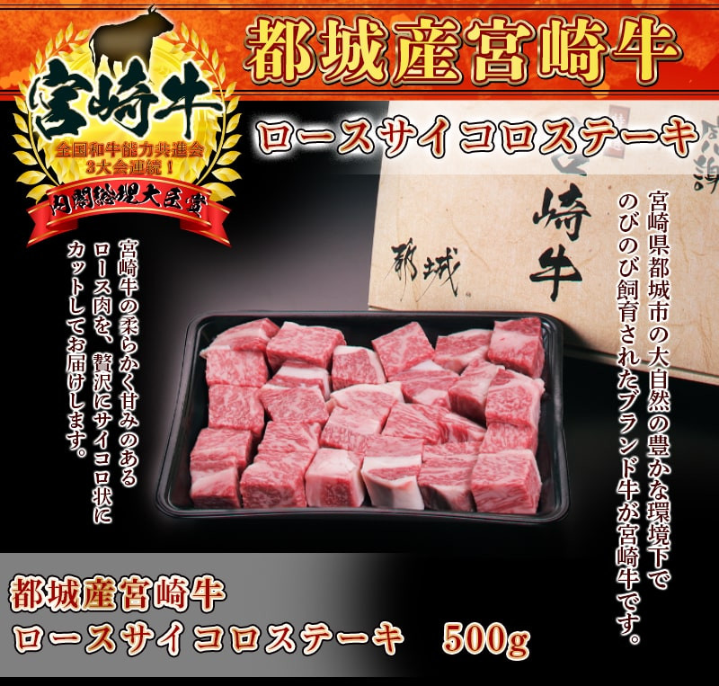 宮崎牛ロースサイコロステーキ500g - (都城市) 柔らかい肉質のとろける霜降り牛肉 サイコロステーキ用牛肉 鉄板焼きにも 肉のながやま ギフト  贈答用_AC-2519 - 宮崎県都城市｜ふるさとチョイス - ふるさと納税サイト