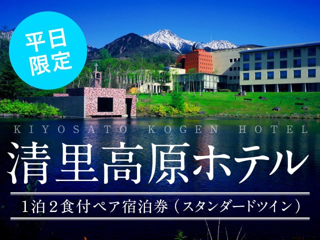 標高1 470mの高原リゾート 清里高原ホテル１泊２食付ペア宿泊券 スタンダードツイン 平日限定 山梨県北杜市 ふるさと納税 ふるさとチョイス