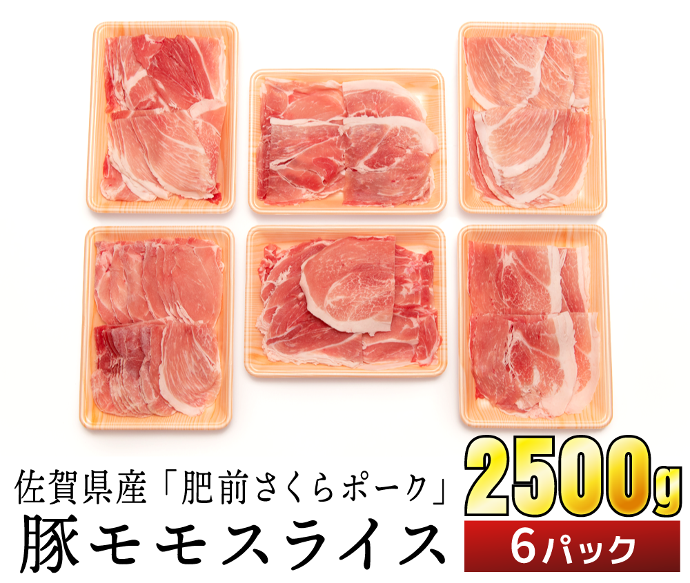 佐賀県産 肥前さくらポーク 豚モモスライス 2500g(6パック) B-622 - 佐賀県上峰町｜ふるさとチョイス - ふるさと納税サイト