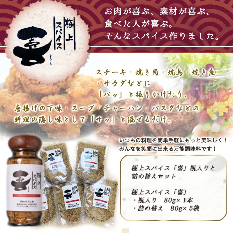 極上スパイス「喜」瓶入りと詰替えセット - (都城市) 福島精肉店 万能スパイス 調味料 隠し味 よろこびスパイス ステーキ 焼き肉 焼鳥 焼き魚  サラダ などにおすすめ アウトドア キャンプ_MO-C001 - 宮崎県都城市｜ふるさとチョイス - ふるさと納税サイト