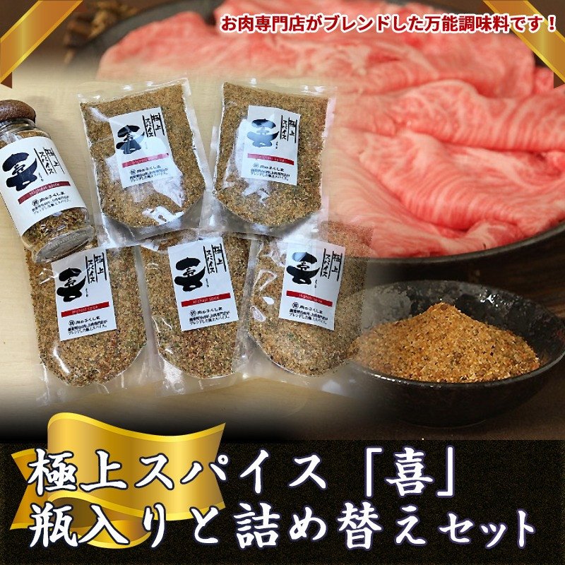 極上スパイス「喜」瓶入りと詰替えセット - (都城市) 福島精肉店 万能スパイス 調味料 隠し味 よろこびスパイス ステーキ 焼き肉 焼鳥 焼き魚  サラダ などにおすすめ アウトドア キャンプ_MO-C001 - 宮崎県都城市｜ふるさとチョイス - ふるさと納税サイト