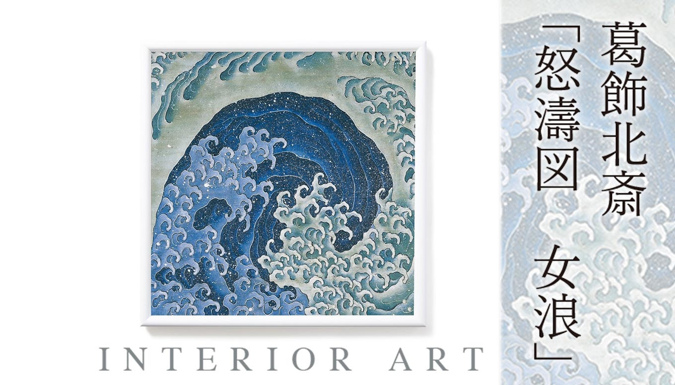 E 6葛飾北斎 怒濤図 女浪 インテリアアート 長野県小布施町 ふるさと納税 ふるさとチョイス