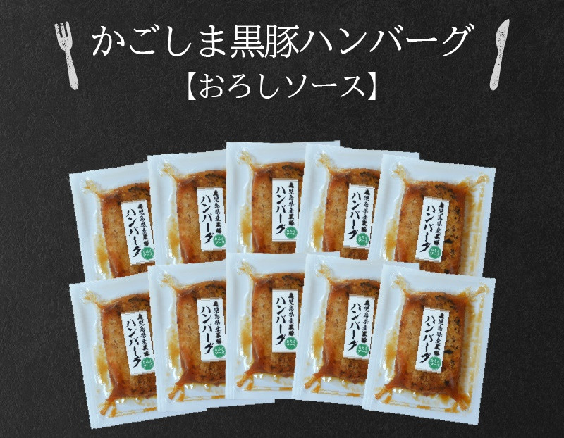 052-25 かごしま黒豚ハンバーグおろしソース10個 - 鹿児島県南九州市｜ふるさとチョイス - ふるさと納税サイト