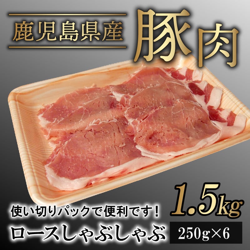 076-11 鹿児島県産豚ロースしゃぶしゃぶ1.5kg - 鹿児島県南九州市｜ふるさとチョイス - ふるさと納税サイト