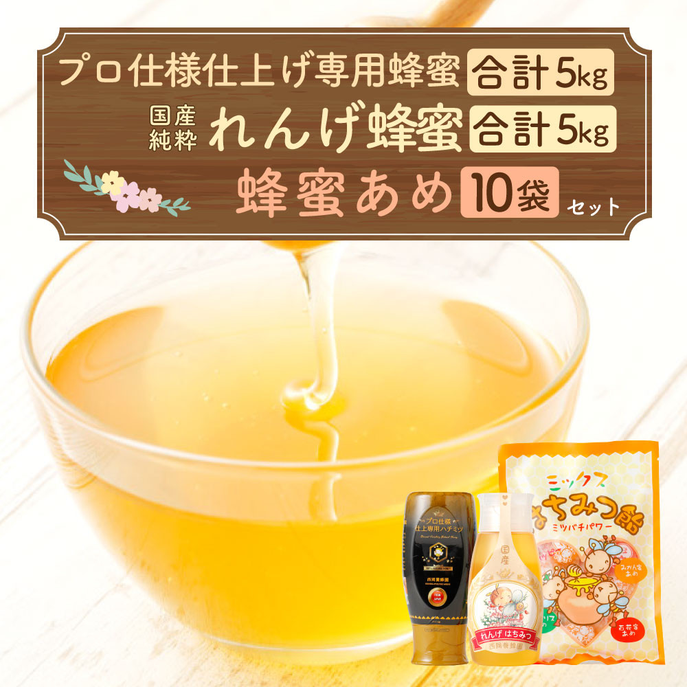 プロ仕様仕上げ専用蜂蜜 れんげ蜂蜜 蜂蜜あめ 各10本づつ - 熊本県八代