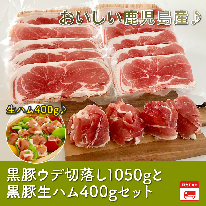 027-11 鹿児島黒豚ウデ切落し1050g 生ハム400g付 - 鹿児島県南九州市｜ふるさとチョイス - ふるさと納税サイト