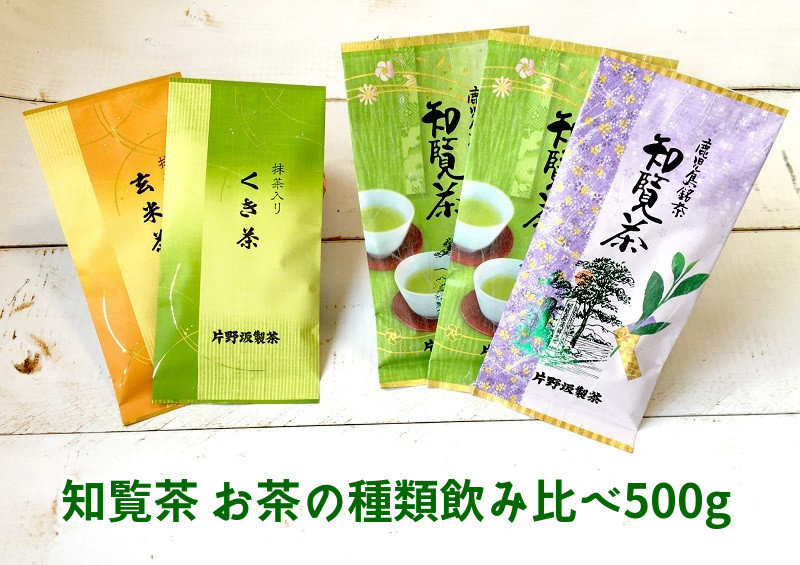 003-31 知覧茶 お茶の種類飲み比べ500g - 鹿児島県南九州市｜ふるさとチョイス - ふるさと納税サイト